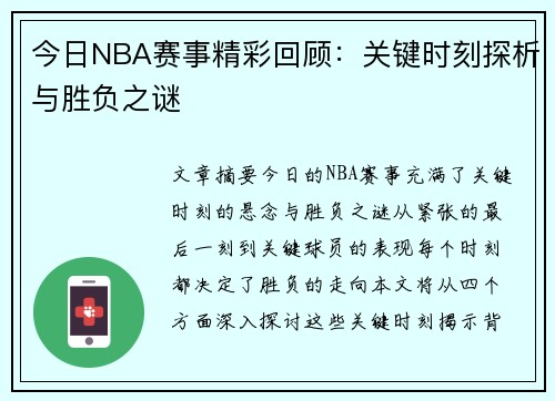 今日NBA赛事精彩回顾：关键时刻探析与胜负之谜