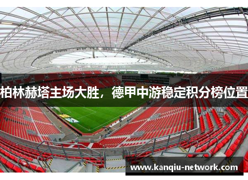 柏林赫塔主场大胜，德甲中游稳定积分榜位置