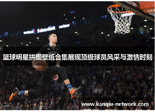 篮球明星拼图壁纸合集展现顶级球员风采与激情时刻