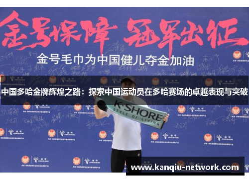 中国多哈金牌辉煌之路：探索中国运动员在多哈赛场的卓越表现与突破