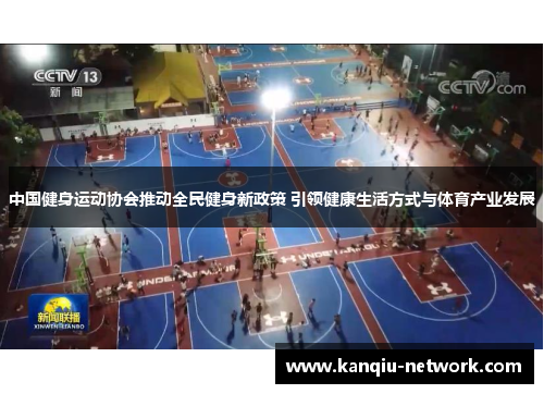 中国健身运动协会推动全民健身新政策 引领健康生活方式与体育产业发展