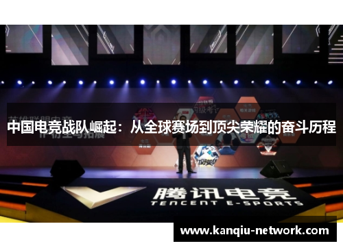 中国电竞战队崛起：从全球赛场到顶尖荣耀的奋斗历程
