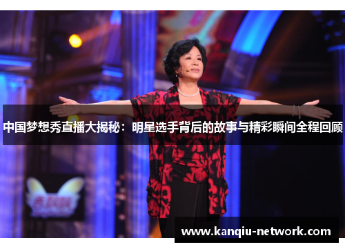 中国梦想秀直播大揭秘：明星选手背后的故事与精彩瞬间全程回顾