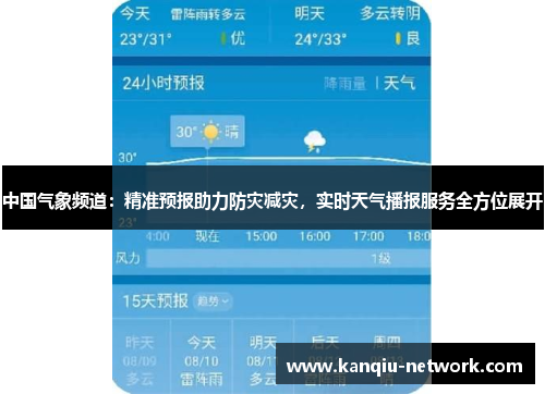 中国气象频道：精准预报助力防灾减灾，实时天气播报服务全方位展开