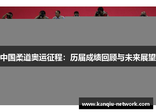 中国柔道奥运征程：历届成绩回顾与未来展望
