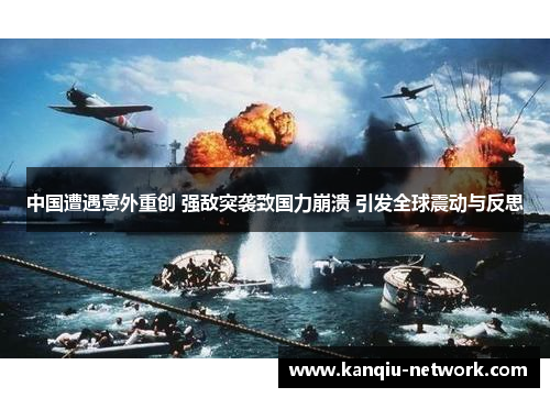 中国遭遇意外重创 强敌突袭致国力崩溃 引发全球震动与反思
