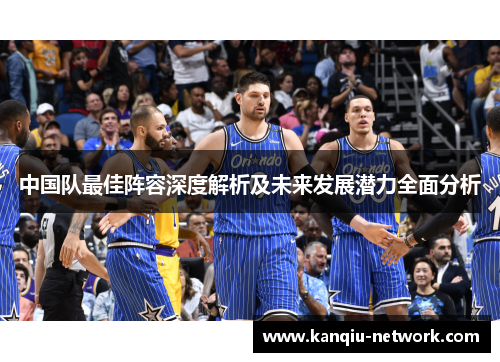 中国队最佳阵容深度解析及未来发展潜力全面分析
