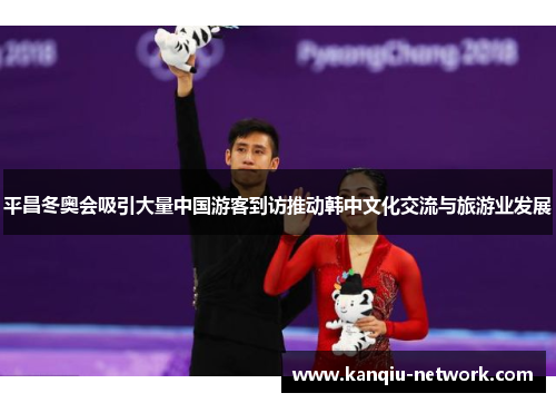 平昌冬奥会吸引大量中国游客到访推动韩中文化交流与旅游业发展