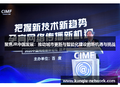 聚焦JR中国发展：推动城市更新与智能化建设的新机遇与挑战