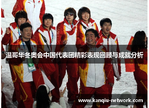 温哥华冬奥会中国代表团精彩表现回顾与成就分析